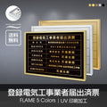 登録電気工事業者届出済票 UV印刷 屋内・屋外使用可能 l1138-todoke 1