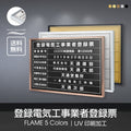登録電気工事業者登録票 UV印刷 屋内・屋外使用可能 520x370mm l1138-ele 1