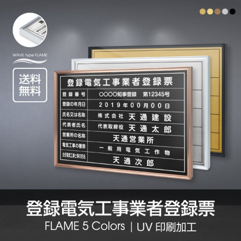 登録電気工事業者登録票 UV印刷 屋内・屋外使用可能 520x370mm l1138-ele