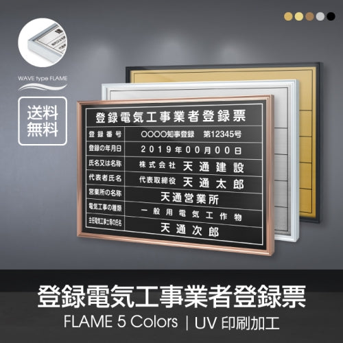 登録電気工事業者登録票 UV印刷 屋内・屋外使用可能 520x370mm l1138-ele