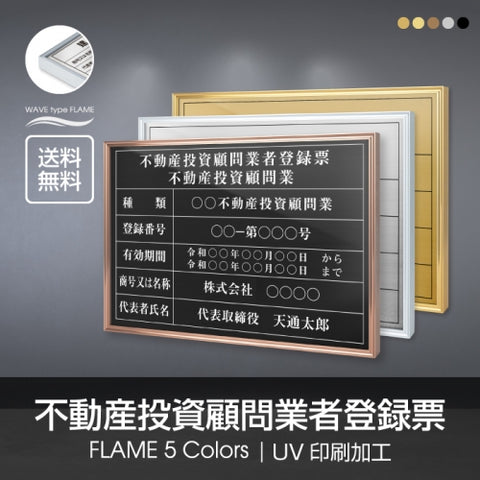 不動産投資顧問業者登録票 UV印刷 屋内・屋外使用可能 520x370mm l1138-bdc