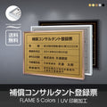 補償コンサルタント登録票 UV印刷 屋内・屋外使用可能 520x370mm l1138-bc 1