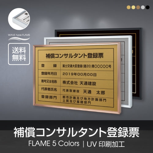 補償コンサルタント登録票 UV印刷 屋内・屋外使用可能 520x370mm l1138-bc
