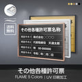 その他各種許可票オーダーメイド UV印刷 屋内・屋外使用可能 l1138-other 1