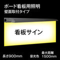 900mmボード用看板照明 取付簡単 看板照明 投光器 高さ1500mm看板対応　t900 1