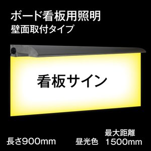 900mmボード用看板照明 取付簡単 看板照明 投光器 高さ1500mm看板対応　t900