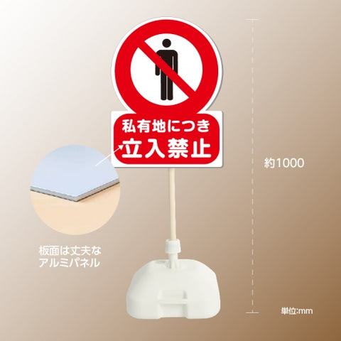 格安・注水式 立入禁止 立て看板 注水式 簡易 サイン スタンド 注水台 k-1003