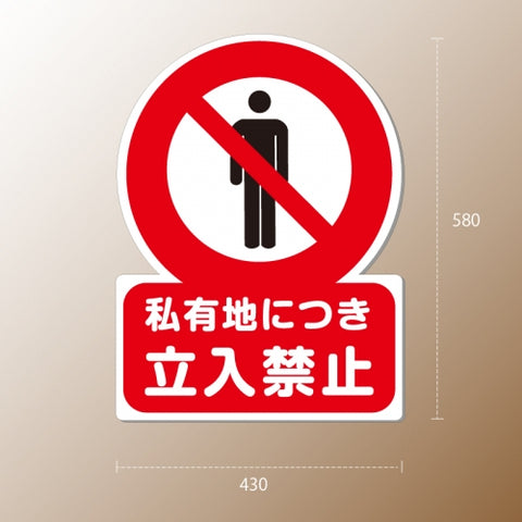 格安・注水式 立入禁止 立て看板 注水式 簡易 サイン スタンド 注水台 k-1003