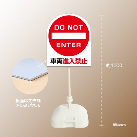 格安・注水式 進入禁止 立て看板 注水式 簡易 サイン スタンド 注水台 k-1004
