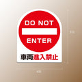 格安・注水式 進入禁止 立て看板 注水式 簡易 サイン スタンド 注水台 k-1004 2