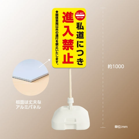 格安・注水式 進入禁止 立て看板 注水式 簡易 サイン スタンド 注水台 k-1005
