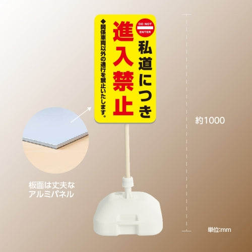 格安・注水式 進入禁止 立て看板 注水式 簡易 サイン スタンド 注水台 k-1005