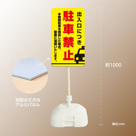 格安・注水式 駐車禁止 立て看板 注水式 簡易 サイン スタンド 注水台 k-1006