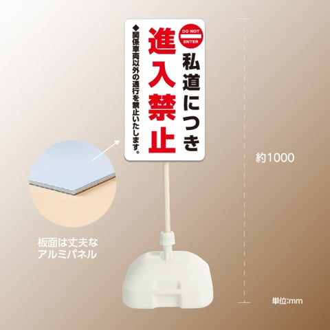格安・注水式 進入禁止 立て看板 注水式 簡易 サイン スタンド 注水台 k-1008