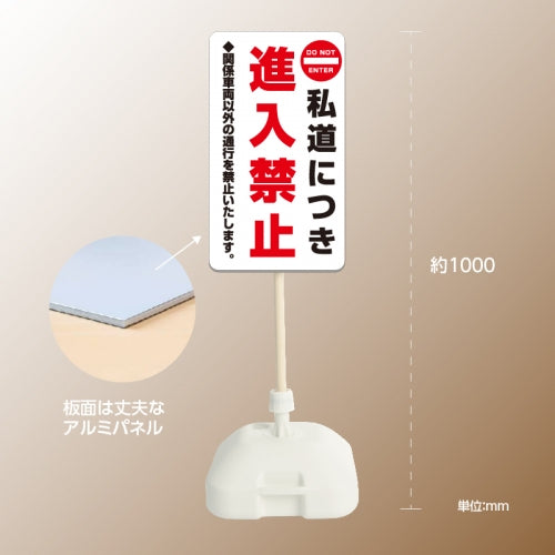格安・注水式 進入禁止 立て看板 注水式 簡易 サイン スタンド 注水台 k-1008