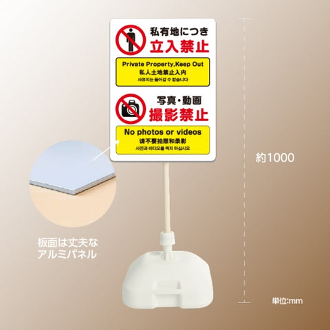格安・注水式 立入禁止撮影禁止 立て看板 注水式 簡易 サイン スタンド k-1010