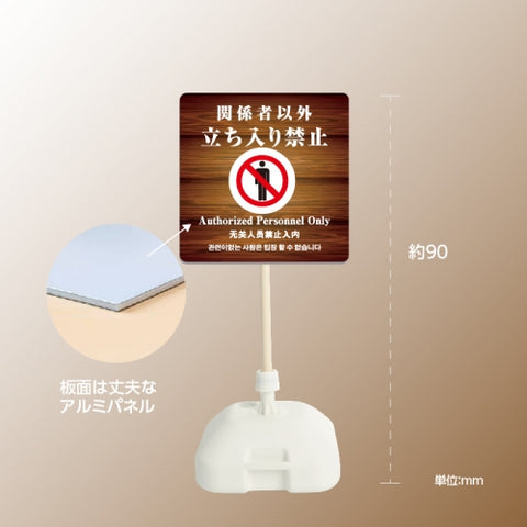 格安・注水式 関係者以外立ち入り禁止 立て看板 注水式 簡易 サイン k-1011