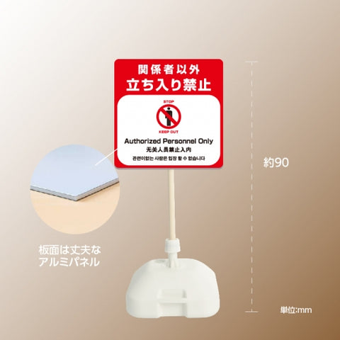 格安・注水式 関係者以外立ち入り禁止 立て看板 注水式 簡易 サイン k-1012