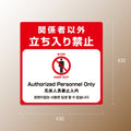 格安・注水式 関係者以外立ち入り禁止 立て看板 注水式 簡易 サイン k-1012 2