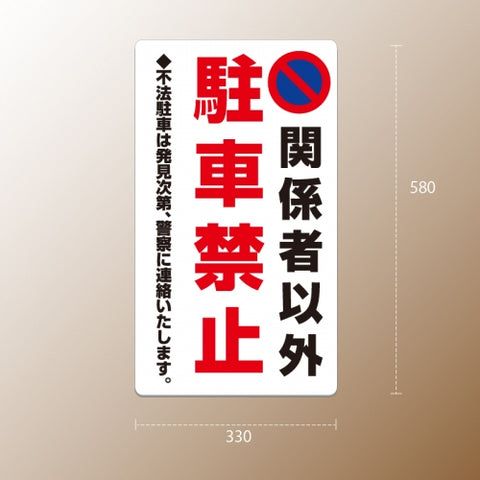 格安・注水式 駐車禁止 立て看板 注水式 簡易 サイン スタンド 注水台 k-1007