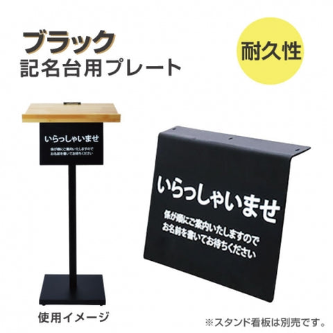 記名台スタンド 順番待ち用プレート付き ブラック  p-w380