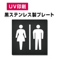 【男・女トイレ Toilet プレート(方形)】ステンレスドアプレート W150×H150mm strs-prt-bk001 1