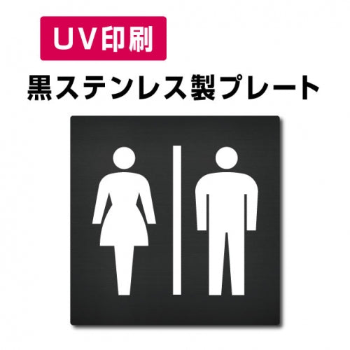 【男・女トイレ Toilet プレート(方形)】ステンレスドアプレート W150×H150mm strs-prt-bk001