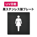 【女トイレ Toilet プレート(方形)】ステンレスドアプレート W150×H150mm strs-prt-bk003 1