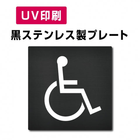 【身障者用設備  Toilet プレート(方形)】ステンレスドアプレート W150×H150mm strs-prt-bk004