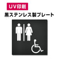 【多目的トイレ  Toilet プレート(方形)】ステンレスドアプレート W150×H150mm strs-prt-bk005 1
