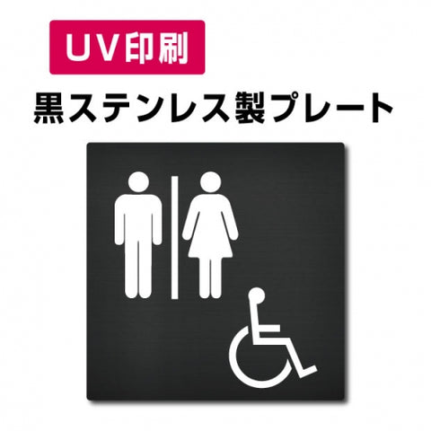 【多目的トイレ  Toilet プレート(方形)】ステンレスドアプレート W150×H150mm strs-prt-bk005
