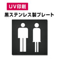 【男・女トイレ Toilet プレート(方形)】ステンレスドアプレート W150×H150mm strs-prt-bk006 1