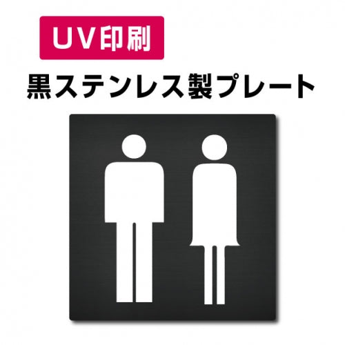 【男・女トイレ Toilet プレート(方形)】ステンレスドアプレート W150×H150mm strs-prt-bk006