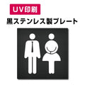 【男・女トイレ Toilet プレート(方形)】ステンレスドアプレート W150×H150mm strs-prt-bk009 1