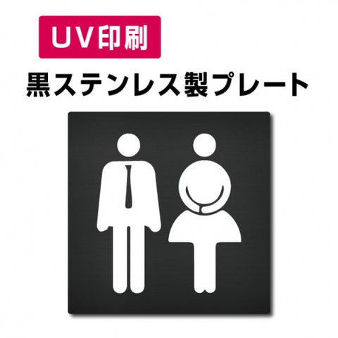 【男・女トイレ Toilet プレート(方形)】ステンレスドアプレート W150×H150mm strs-prt-bk009