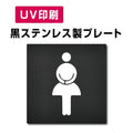 【女トイ Toilet プレート(方形)】ステンレスドアプレート W150×H150mm strs-prt-bk011 1
