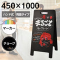 A型ブラックボード 黒板 両面 チョーク マーカー兼用 看板 店舗用 メニュー看板 スタンド WBD-1000 1