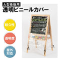 看板用 A型 レインカバー W55×D65×H100cm 透明 ビニールカバー RC-A100 1