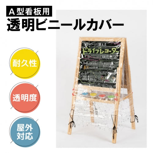 看板用 A型 レインカバー W55×D65×H100cm 透明 ビニールカバー RC-A100