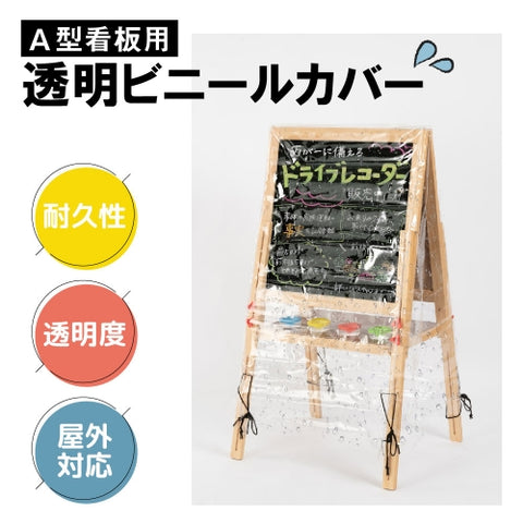 看板用 A型 レインカバー W55×D65×H100cm 透明 ビニールカバー RC-A100