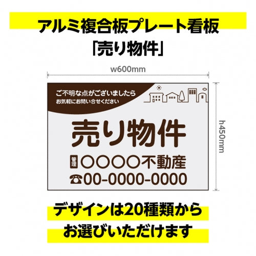プレート看板「売り物件」600x450mm plt-ur-6045-01