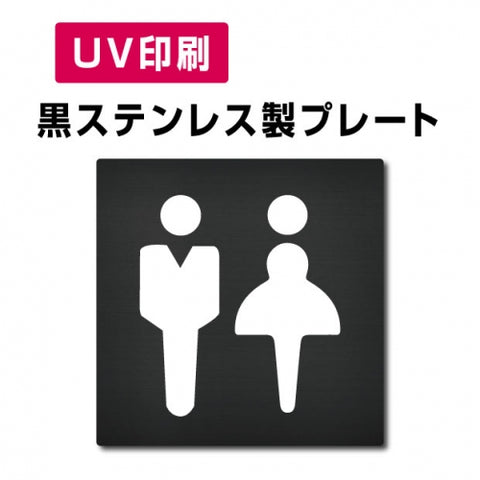 【男・女トイレ Toilet プレート(方形)】ステンレスドアプレート W150×H150mm strs-prt-bk012