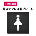 【女トイレ Toilet プレート(方形)】ステンレスドアプレート W150×H150mm strs-prt-bk014 1