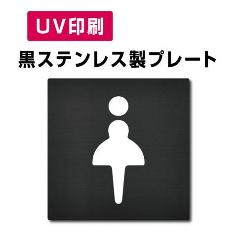 【女トイレ Toilet プレート(方形)】ステンレスドアプレート W150×H150mm strs-prt-bk014