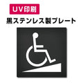 【身障者用設備  Toilet プレート(方形)】ステンレスドアプレート W150×H150mm strs-prt-bk015 1
