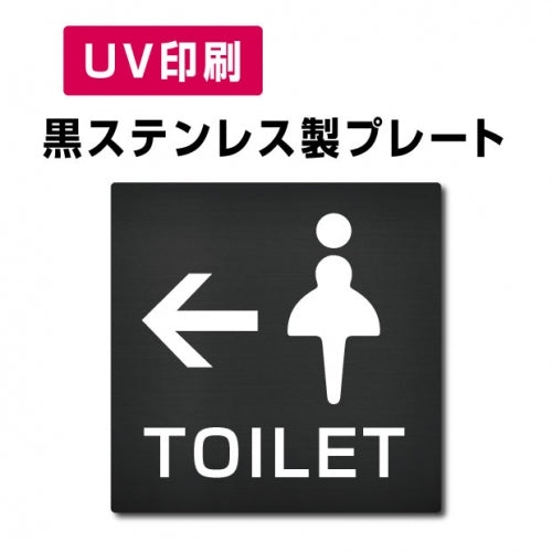 【←女トイレ Toilet プレート(方形)】ステンレスドアプレート W150×H150mm strs-prt-bk018