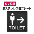 【→男 トイレ Toilet プレート(方形)】ステンレスドアプレート W150×H150mm strs-prt-bk019 1