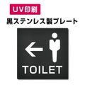 【←男 トイレ Toilet プレート(方形)】ステンレスドアプレート W150×H150mm strs-prt-bk021 1