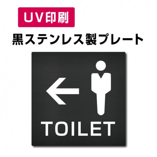 【←男 トイレ Toilet プレート(方形)】ステンレスドアプレート W150×H150mm strs-prt-bk021