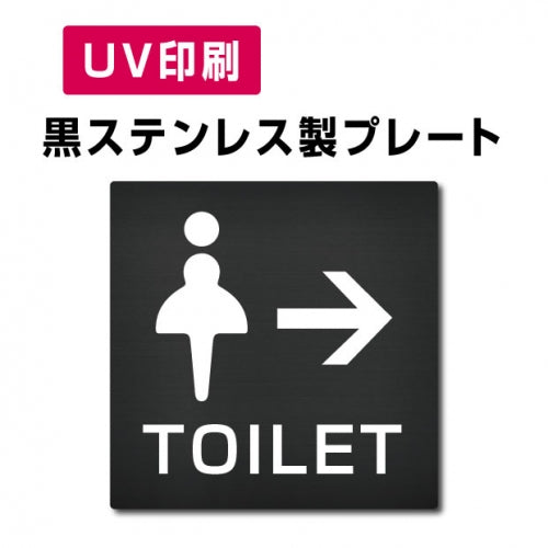 【→女トイレ Toilet プレート(方形)】ステンレスドアプレート W150×H150mm strs-prt-bk020